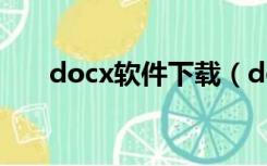 docx软件下载（docx文档官方下载）