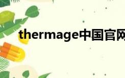 thermage中国官网（thermage官网）