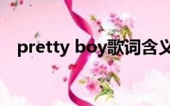 pretty boy歌词含义（pretty boy歌词）