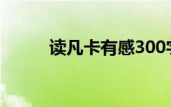 读凡卡有感300字（读凡卡有感）