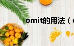 omit的用法（omit什么意思）