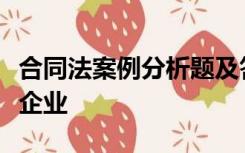 合同法案例分析题及答案租船公司原属于国有企业