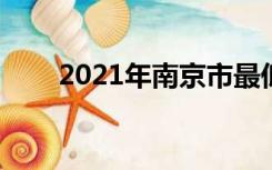 2021年南京市最低工资标准是多少?