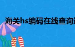 海关hs编码在线查询退税联（海关hs编码）