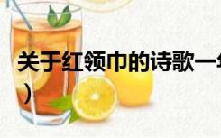 关于红领巾的诗歌一年级（关于红领巾的诗歌）