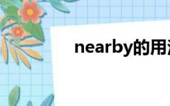 nearby的用法（nearby）