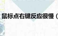 鼠标点右键反应很慢（点击鼠标右键反应慢）