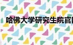 哈佛大学研究生院官网（哈佛医学院官网）