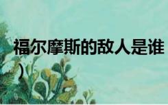 福尔摩斯的敌人是谁（四个打败福尔摩斯的人）