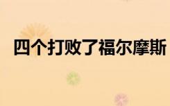 四个打败了福尔摩斯（四个打败福尔摩斯）