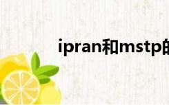 ipran和mstp的区别（ipran）