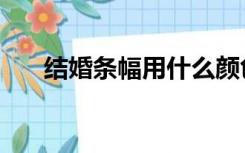 结婚条幅用什么颜色的字（结婚条幅）