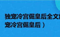 独宠冷宫倔皇后全文红中胡小说免费阅读（独宠冷宫倔皇后）