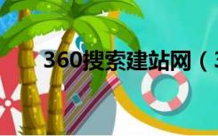 360搜索建站网（360免费建站官网）