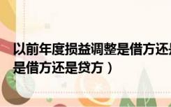 以前年度损益调整是借方还是贷方结转（以前年度损益调整是借方还是贷方）