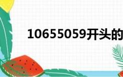 10655059开头的催收短信是真的吗