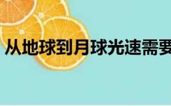 从地球到月球光速需要多久（从地球到月球）