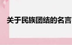 关于民族团结的名言名句民族团结的祖国!