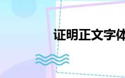 证明正文字体（正文字体）