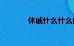 休戚什么什么的成语（休戚）