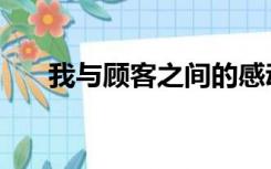 我与顾客之间的感动故事（感动故事）