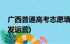 广西普通高考志愿填报分析系统(广西电信开发运营)