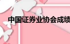 中国证券业协会成绩查询入口2021年9月