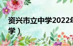 资兴市立中学2022年高考喜报（资兴市立中学）