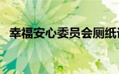 幸福安心委员会厕纸论（幸福安心委员会）