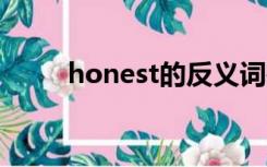 honest的反义词是什么unhonest