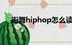 街舞hiphop怎么读（hip hop怎么读）