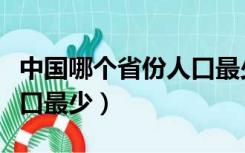 中国哪个省份人口最少排名（中国哪个省份人口最少）