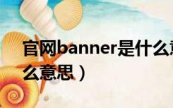 官网banner是什么意思（企业banner是什么意思）