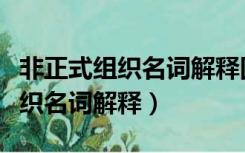 非正式组织名词解释国家开放大学（非正式组织名词解释）