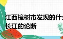 江西樟树市发现的什么遗址打破了商文化不过长江的论断