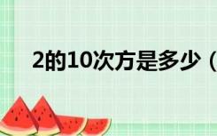 2的10次方是多少（2的30次方是多少）