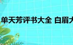 单天芳评书大全 白眉大侠（单天芳评书大全）