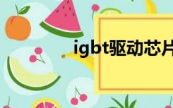 igbt驱动芯片（igbt驱动）