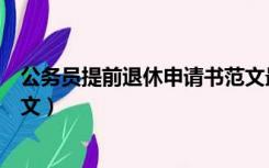 公务员提前退休申请书范文最新（公务员提前退休申请书范文）