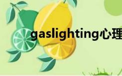 gaslighting心理效应（心理效应）