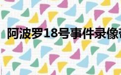 阿波罗18号事件录像带（阿波罗18号事件）