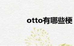 otto有哪些梗（otto什么梗）