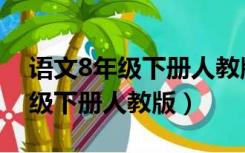 语文8年级下册人教版电子书诗歌（语文8年级下册人教版）