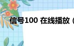 信号100 在线播放（信号100在线观看）