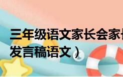 三年级语文家长会家长发言稿（三年级家长会发言稿语文）