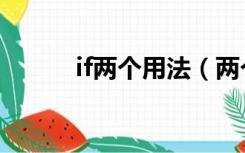 if两个用法（两个if函数怎么用）