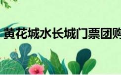 黄花城水长城门票团购（黄花城水长城门票）