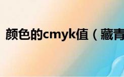 颜色的cmyk值（藏青色的CMYK值是多少）