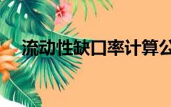 流动性缺口率计算公式（流动性缺口率）