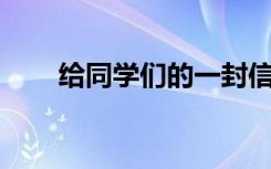 给同学们的一封信作文500字六年级